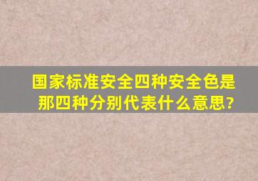 国家标准安全四种安全色是那四种,分别代表什么意思?