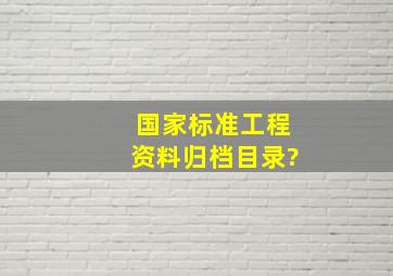 国家标准工程资料归档目录?