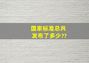 国家标准总共发布了多少??