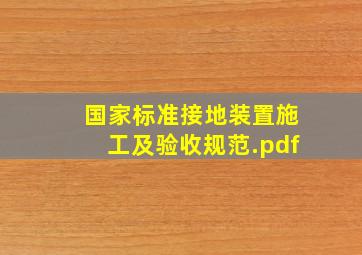 国家标准接地装置施工及验收规范.pdf