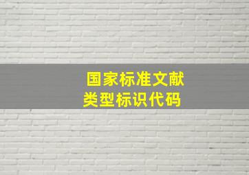 国家标准文献类型标识代码 