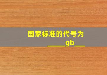 国家标准的代号为 _____gb___。