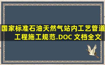 国家标准石油天然气站内工艺管道工程施工规范.DOC 文档全文免费预览