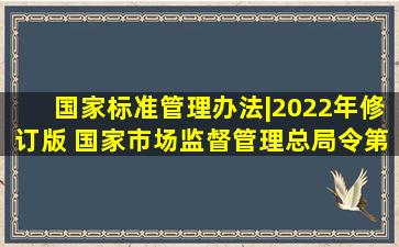 国家标准管理办法|2022年修订版 (国家市场监督管理总局令第59号)