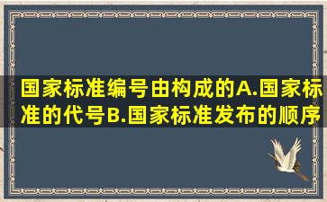 国家标准编号由构成的。A.国家标准的代号B.国家标准发布的顺序号