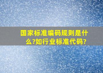 国家标准编码规则是什么?如行业标准代码?