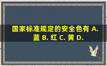 国家标准规定的安全色有() A. 蓝 B. 红 C. 黄 D. 黑 E. 绿