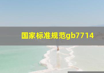 国家标准规范gb7714