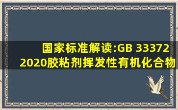 国家标准解读:GB 333722020胶粘剂挥发性有机化合物限量 