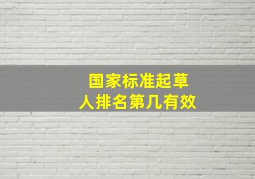 国家标准起草人排名第几有效