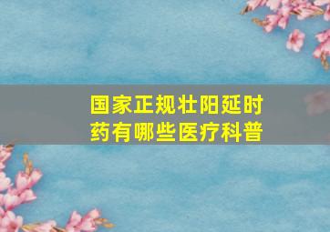 国家正规壮阳延时药有哪些医疗科普