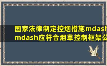 国家法律制定控烟措施——应符合《烟草控制框架公约》