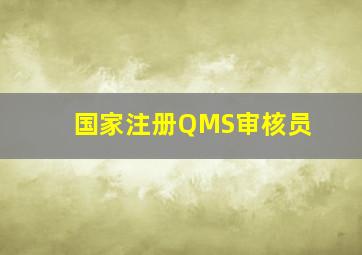 国家注册QMS审核员