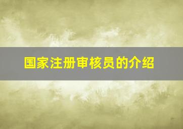 国家注册审核员的介绍