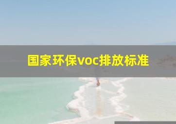 国家环保voc排放标准 