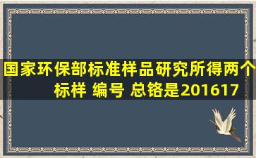 国家环保部标准样品研究所得两个标样 编号 总铬是201617 总硬度是...