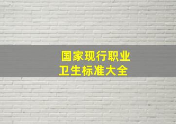 国家现行职业卫生标准大全 