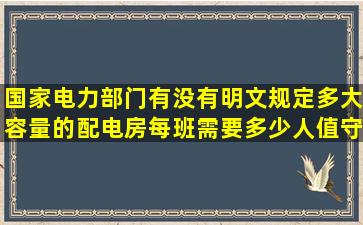 国家电力部门有没有明文规定,多大容量的配电房每班需要多少人值守?