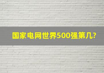 国家电网世界500强第几?