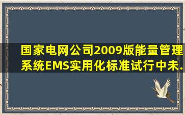 国家电网公司2009版《能量管理系统(EMS)实用化标准(试行)》中,()未...