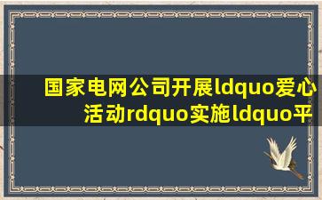 国家电网公司开展“爱心活动”、实施“平安工程”的主要任务是什么?