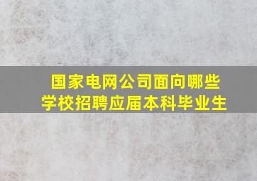 国家电网公司面向哪些学校招聘应届本科毕业生