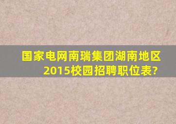 国家电网南瑞集团湖南地区2015校园招聘职位表?