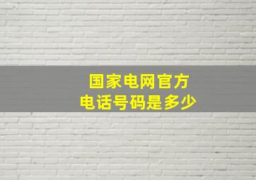 国家电网官方电话号码是多少