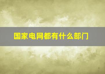 国家电网都有什么部门