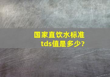 国家直饮水标准tds值是多少?