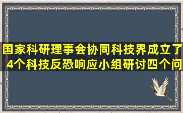 国家科研理事会协同科技界成立了4个科技反恐响应小组,研讨四个问题:...