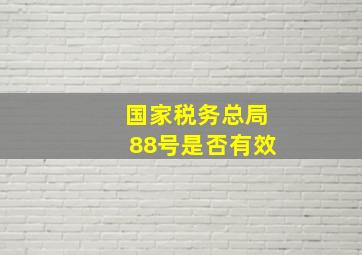 国家税务总局88号是否有效