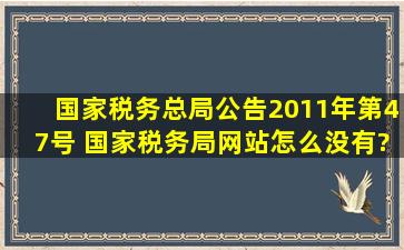 国家税务总局公告2011年第47号 国家税务局网站怎么没有?