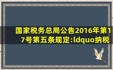 国家税务总局公告2016年第17号第五条规定:“纳税人取得的全部价款