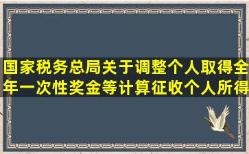 国家税务总局关于调整个人取得全年一次性奖金等计算征收个人所得税...