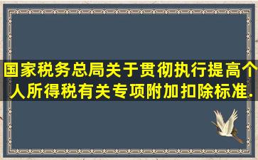 国家税务总局关于贯彻执行提高个人所得税有关专项附加扣除标准...