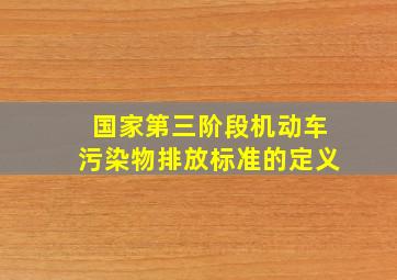 国家第三阶段机动车污染物排放标准的定义