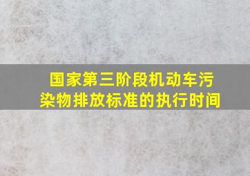 国家第三阶段机动车污染物排放标准的执行时间