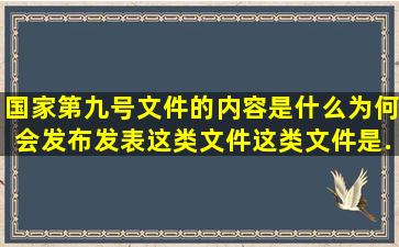 国家第九号文件的内容是什么(为何会发布发表这类文件(这类文件是...