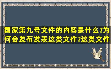 国家第九号文件的内容是什么?为何会发布发表这类文件?这类文件是...