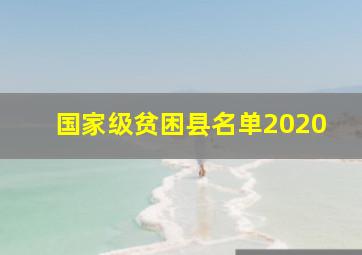 国家级贫困县名单2020