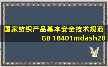 国家纺织产品基本安全技术规范 GB 18401—2010(20110801) 