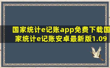 国家统计e记账app免费下载国家统计e记账安卓最新版1.09下载