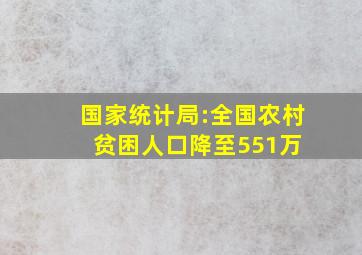 国家统计局:全国农村贫困人口降至551万 