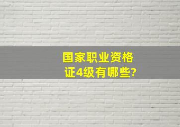 国家职业资格证4级有哪些?