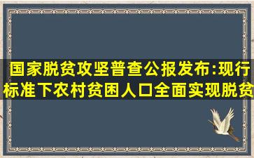 国家脱贫攻坚普查公报发布:现行标准下农村贫困人口全面实现脱贫 