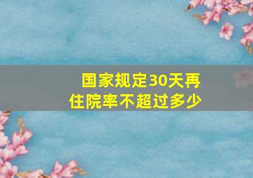 国家规定30天再住院率不超过多少