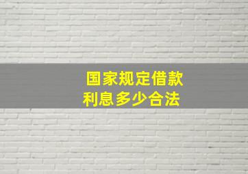 国家规定借款利息多少合法 