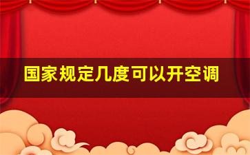 国家规定几度可以开空调