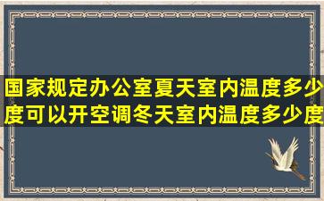 国家规定办公室夏天室内温度多少度可以开空调,冬天室内温度多少度...